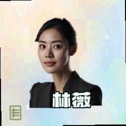 林薇