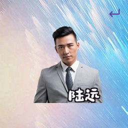 陆远
